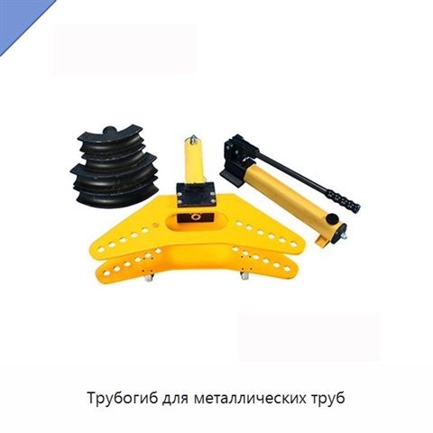 Трубогиб для металлических труб
