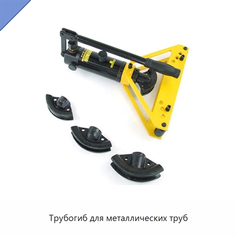 Трубогиб для металлических труб