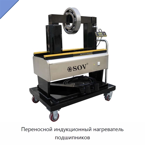Переносной индукционный нагреватель подшипников