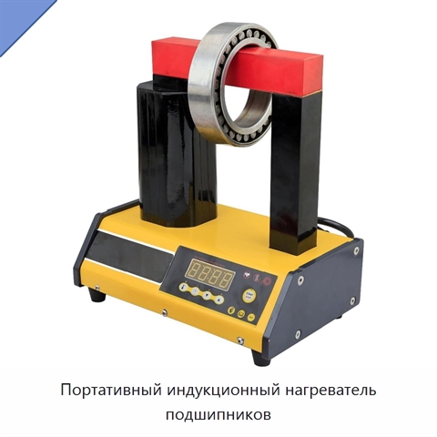 Портативный индукционный нагреватель подшипников