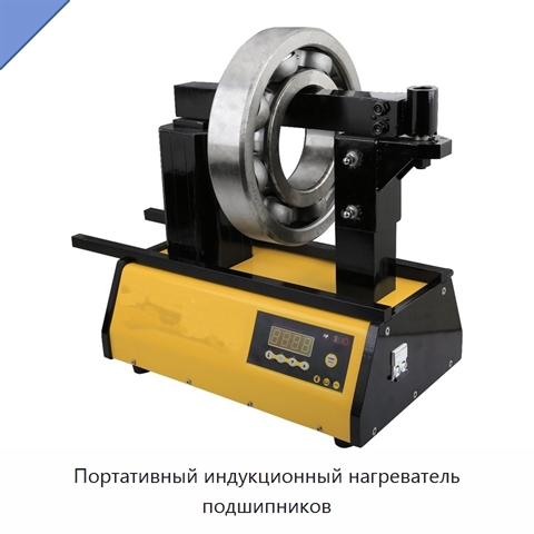 Портативный индукционный нагреватель подшипников