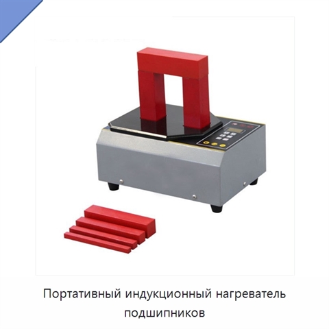 Портативный индукционный нагреватель подшипников