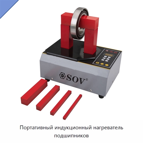 Портативный индукционный нагреватель подшипников