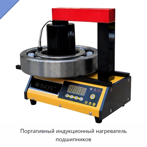 Портативный индукционный нагреватель подшипников