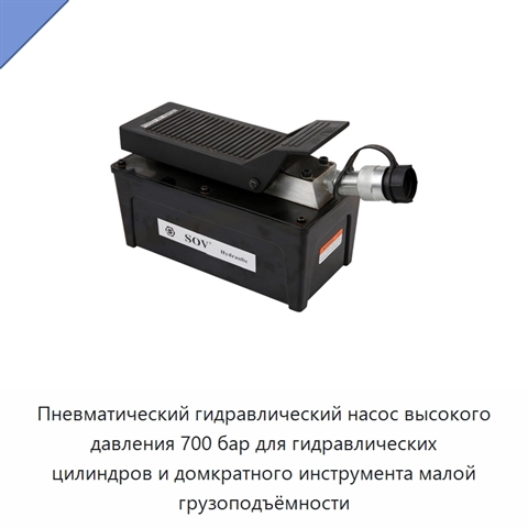 Пневматический гидравлический насос высокого давления 700 бар для гидравлических цилиндров и домкратного инструмента малой грузоподъёмности