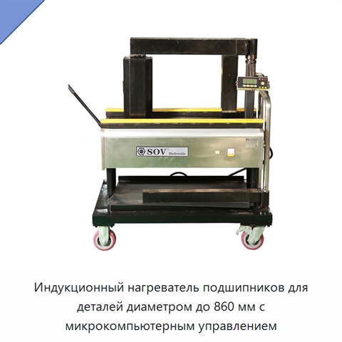 Индукционный нагреватель подшипников для деталей диаметром до 860 мм с микрокомпьютерным управлением