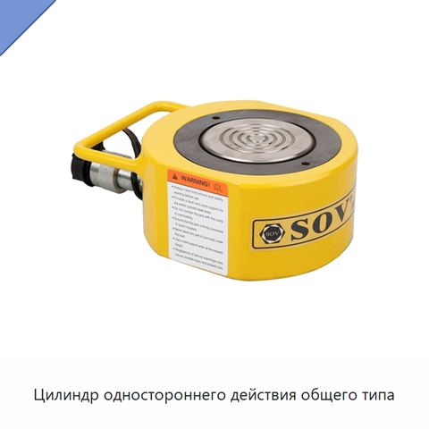 Цилиндр одностороннего действия общего типа