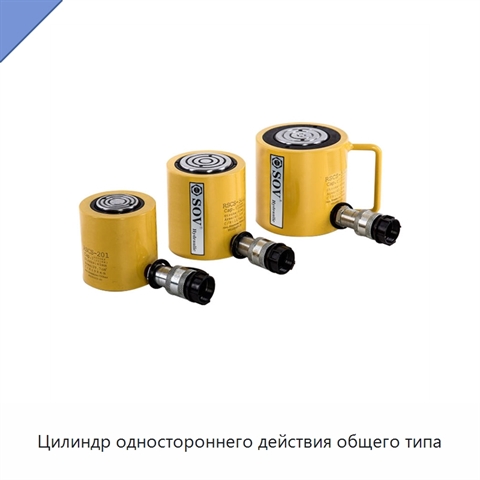 Цилиндр одностороннего действия общего типа