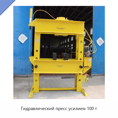 Гидравлический пресс усилием 100 т