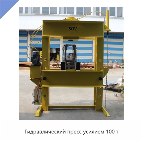 Гидравлический пресс усилием 100 т