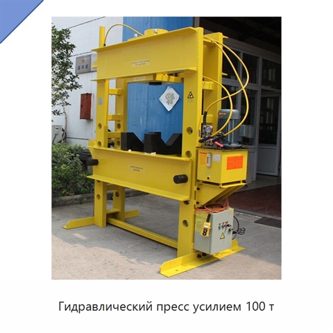 Гидравлический пресс усилием 100 т