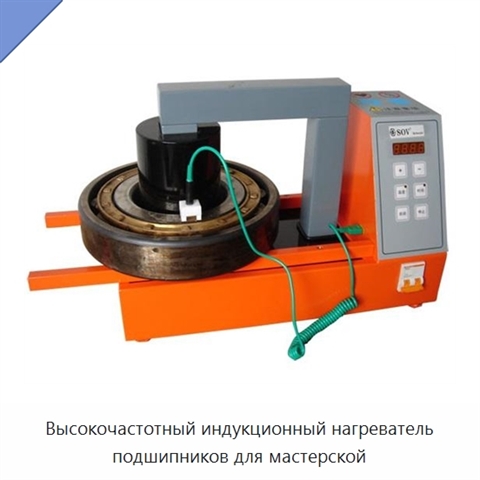 Высокочастотный индукционный нагреватель подшипников для мастерской