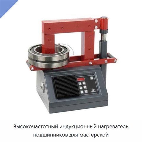 Высокочастотный индукционный нагреватель подшипников для мастерской