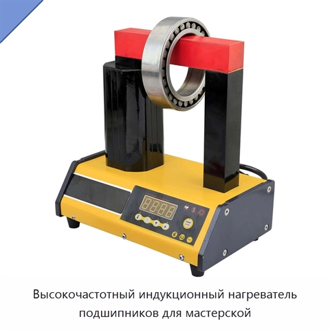 Высокочастотный индукционный нагреватель подшипников для мастерской