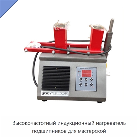 Высокочастотный индукционный нагреватель подшипников для мастерской