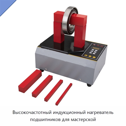 Высокочастотный индукционный нагреватель подшипников для мастерской