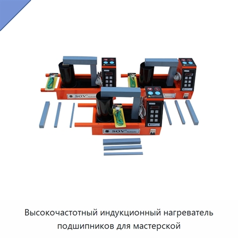 Высокочастотный индукционный нагреватель подшипников для мастерской