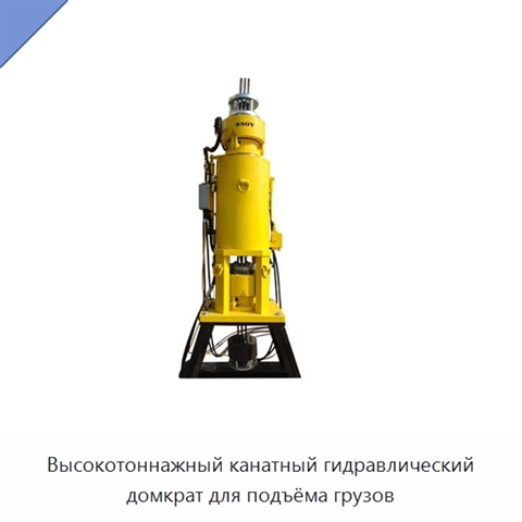 Высокотоннажный канатный гидравлический домкрат для подъёма грузов