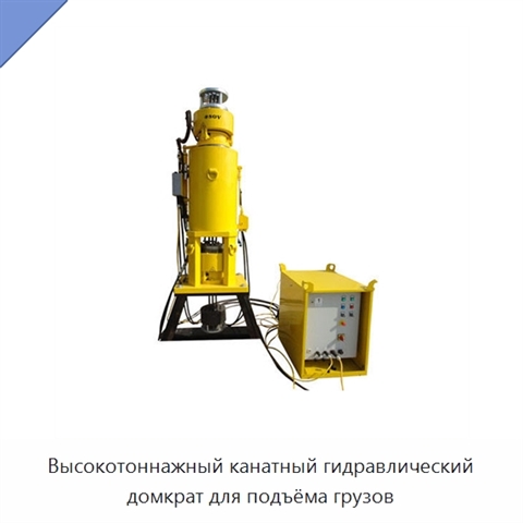 Высокотоннажный канатный гидравлический домкрат для подъёма грузов
