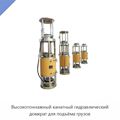 Высокотоннажный канатный гидравлический домкрат для подъёма грузов