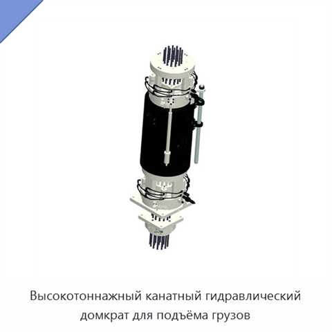 Высокотоннажный канатный гидравлический домкрат для подъёма грузов