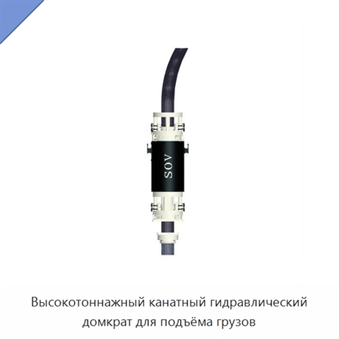 Высокотоннажный канатный гидравлический домкрат для подъёма грузов