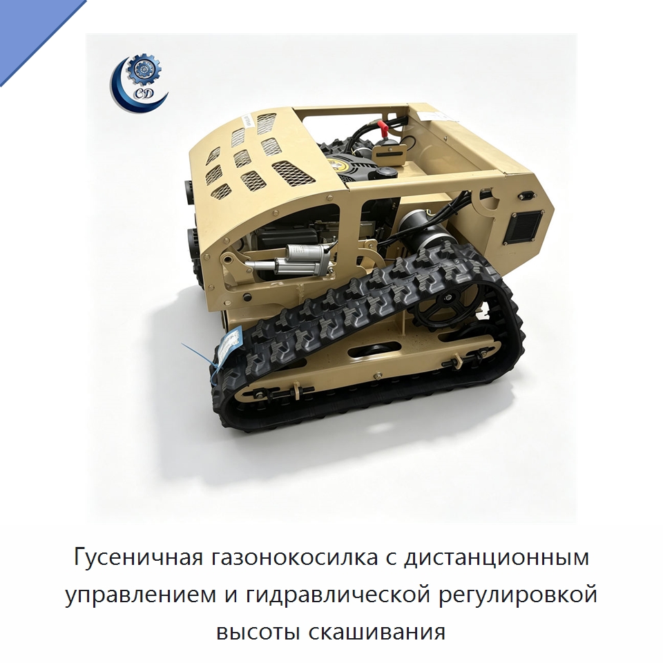 Гусеничная газонокосилка с дистанционным управлением и гидравлической регулировкой высоты скашивания — Специальные машины и промышленное оборудование