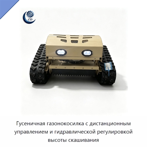 Гусеничная газонокосилка с дистанционным управлением и гидравлической регулировкой высоты скашивания