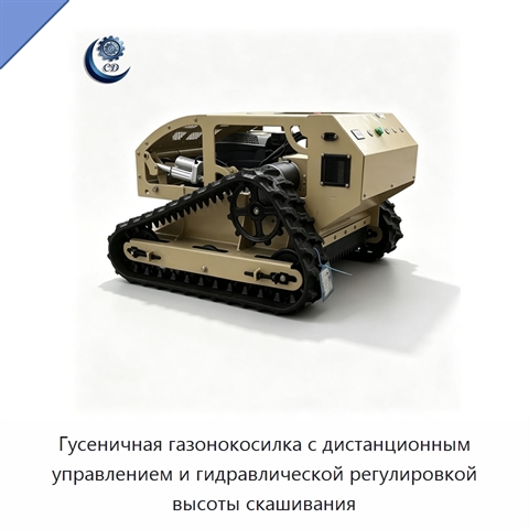 Гусеничная газонокосилка с дистанционным управлением и гидравлической регулировкой высоты скашивания
