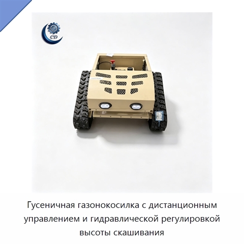 Гусеничная газонокосилка с дистанционным управлением и гидравлической регулировкой высоты скашивания