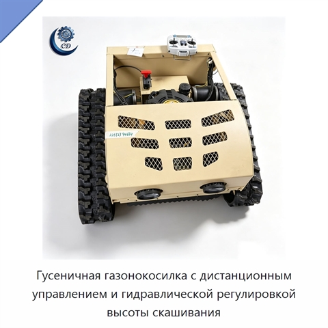 Гусеничная газонокосилка с дистанционным управлением и гидравлической регулировкой высоты скашивания