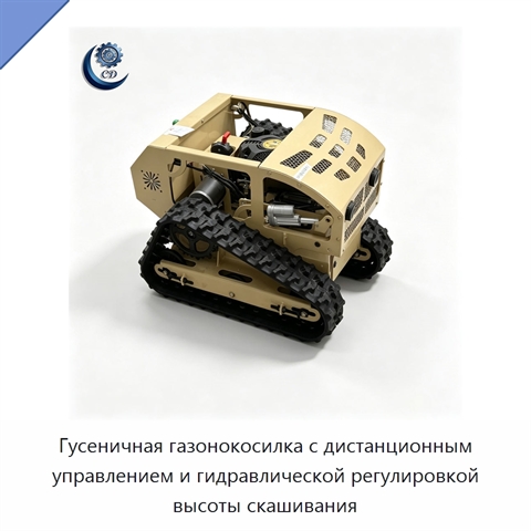 Гусеничная газонокосилка с дистанционным управлением и гидравлической регулировкой высоты скашивания