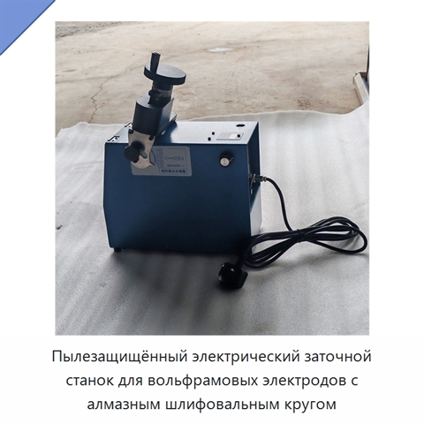 Пылезащищённый электрический заточной станок для вольфрамовых электродов с алмазным шлифовальным кругом