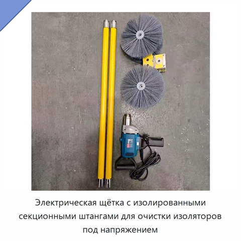 Электрическая щётка с изолированными секционными штангами для очистки изоляторов под напряжением