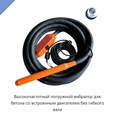 Высокочастотный погружной вибратор для бетона со встроенным двигателем без гибкого вала