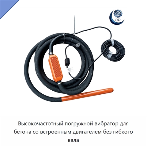 Высокочастотный погружной вибратор для бетона со встроенным двигателем без гибкого вала