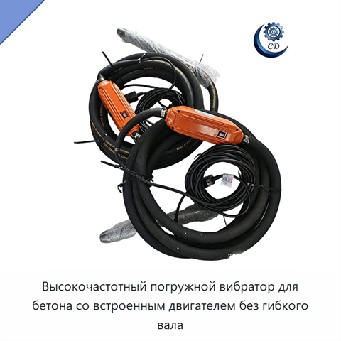 Высокочастотный погружной вибратор для бетона со встроенным двигателем без гибкого вала