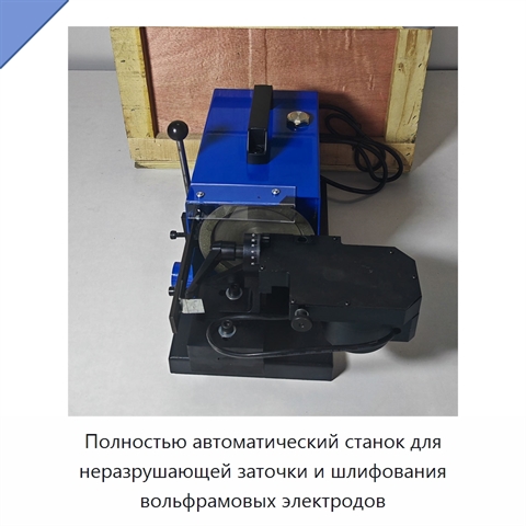 Полностью автоматический станок для неразрушающей заточки и шлифования вольфрамовых электродов