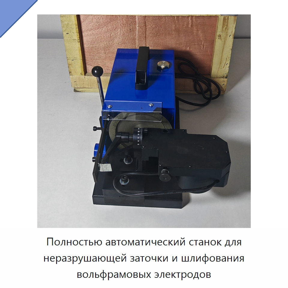 Полностью автоматический станок для неразрушающей заточки и шлифования вольфрамовых электродов — Шлифовальные машины