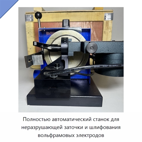 Полностью автоматический станок для неразрушающей заточки и шлифования вольфрамовых электродов