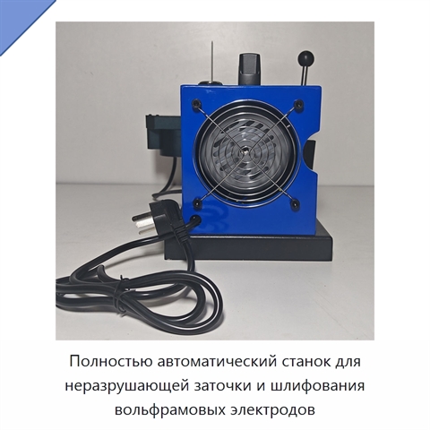 Полностью автоматический станок для неразрушающей заточки и шлифования вольфрамовых электродов