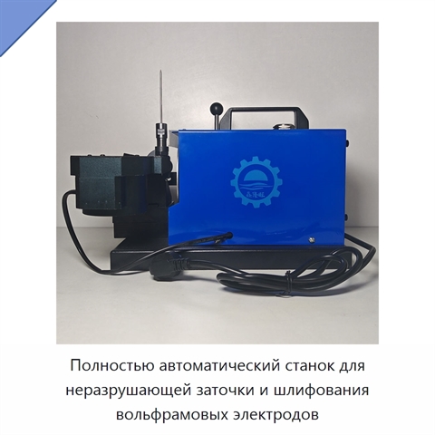 Полностью автоматический станок для неразрушающей заточки и шлифования вольфрамовых электродов