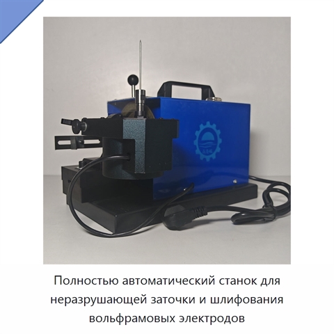 Полностью автоматический станок для неразрушающей заточки и шлифования вольфрамовых электродов