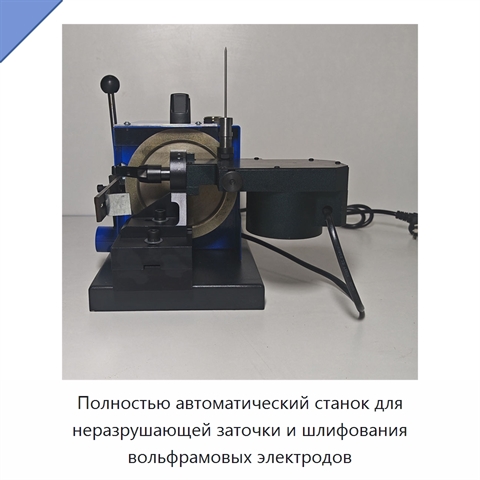 Полностью автоматический станок для неразрушающей заточки и шлифования вольфрамовых электродов