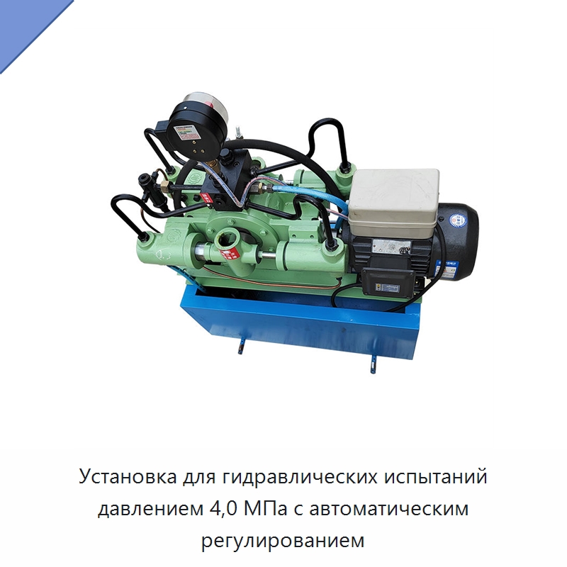 Установка для гидравлических испытаний давлением 4,0 МПа с автоматическим регулированием — Насосы