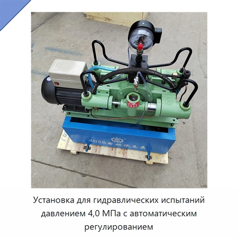 Установка для гидравлических испытаний давлением 4,0 МПа с автоматическим регулированием