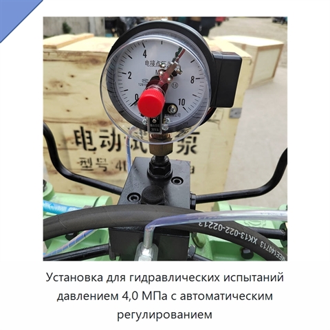 Установка для гидравлических испытаний давлением 4,0 МПа с автоматическим регулированием