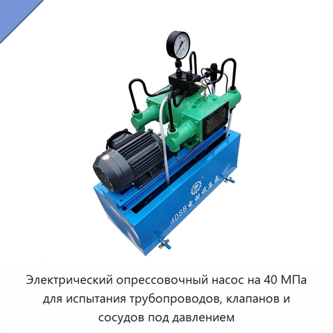 Электрический опрессовочный насос на 40 МПа для испытания трубопроводов, клапанов и сосудов под давлением