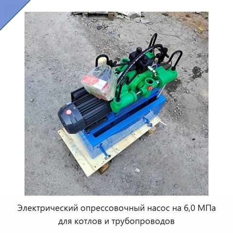 Электрический опрессовочный насос на 6,0 МПа для котлов и трубопроводов
