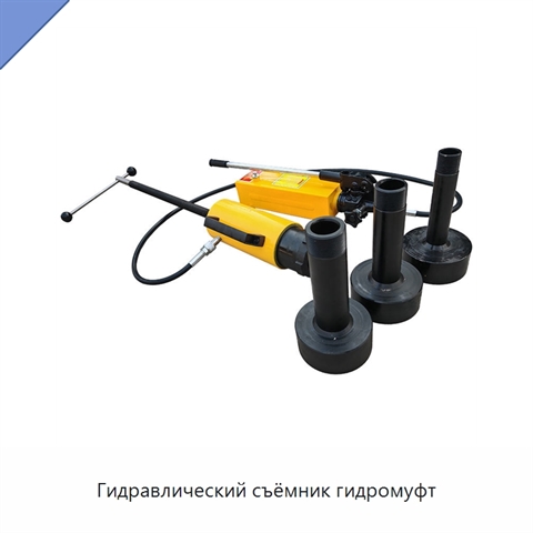 Гидравлический съёмник гидромуфт